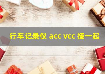 行车记录仪 acc vcc 接一起